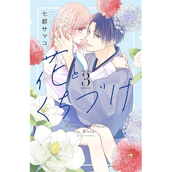 花とくちづけ（1） (パルシィコミックス) | 七都サマコ | 少女